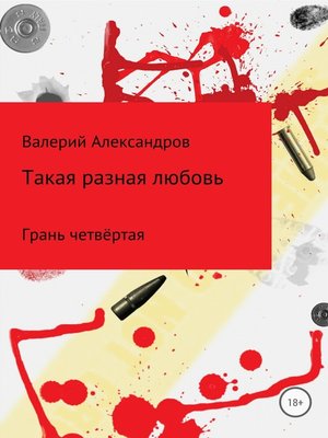 cover image of Такая разная любовь 4. Сборник стихотворений
